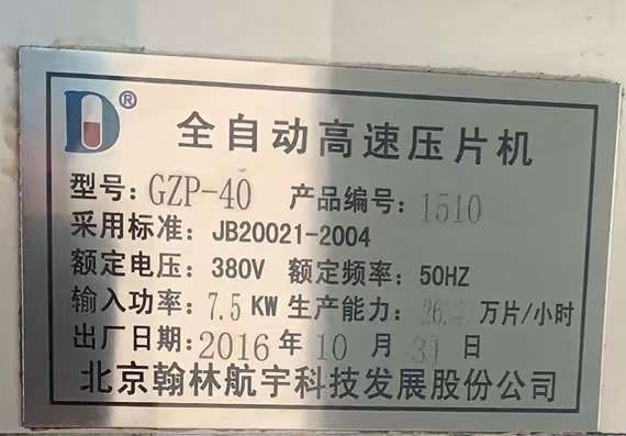 轉(zhuǎn)讓二手高速壓片機(jī) 一臺40沖北京翰林產(chǎn)旋轉(zhuǎn)高速壓片機(jī)