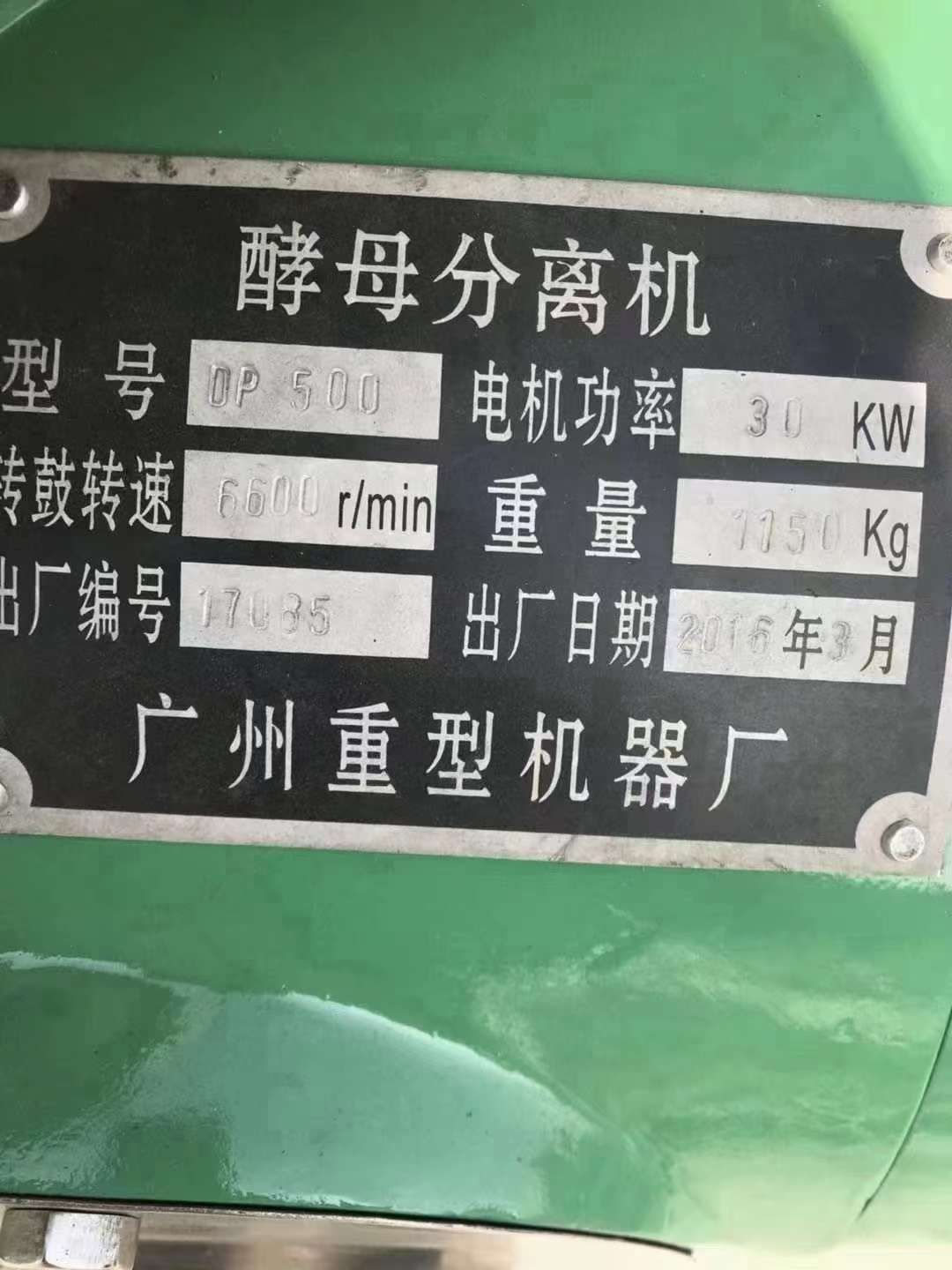 轉(zhuǎn)讓二手蝶式分離機(jī) 兩臺(tái)500型蝶式酵母分離機(jī)