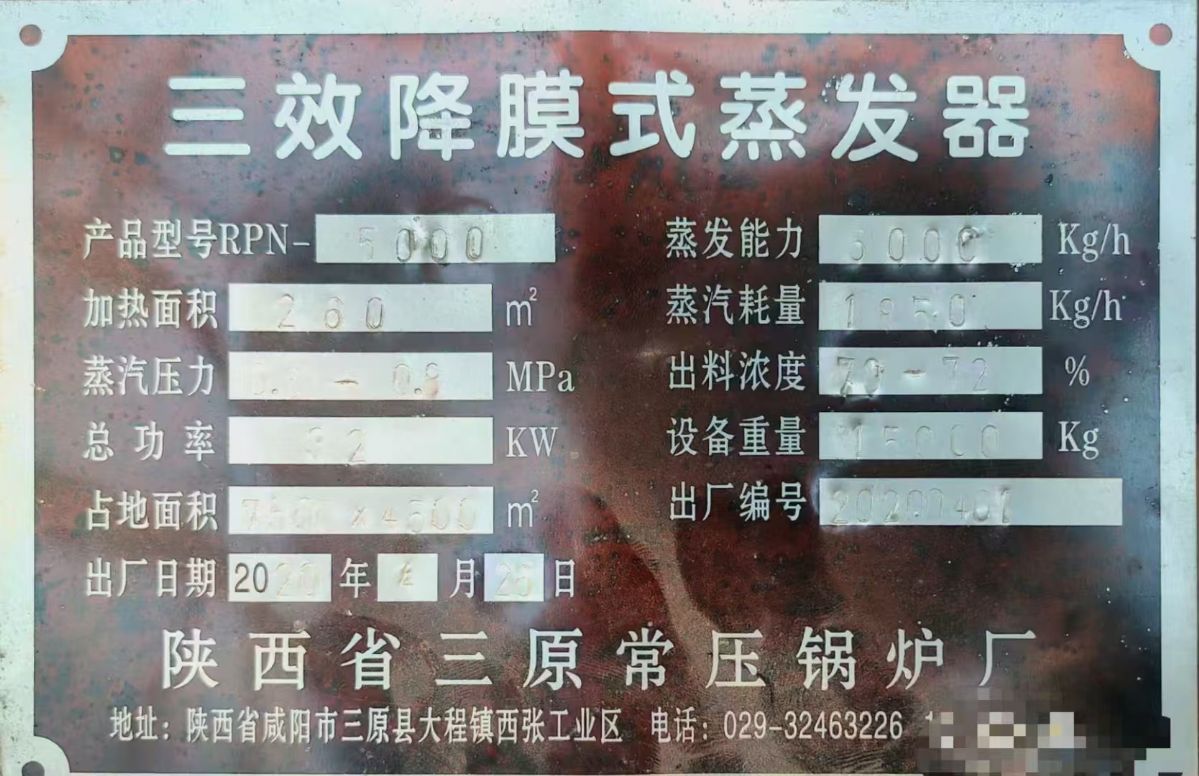 轉(zhuǎn)讓二手漿膜蒸發(fā)器 一套三效5噸食品級(jí)漿膜式蒸發(fā)器
