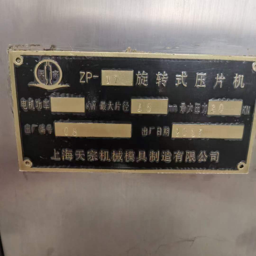轉(zhuǎn)讓二手旋轉(zhuǎn)壓片機 一臺上海天宗產(chǎn)17沖旋轉(zhuǎn)高速壓片機