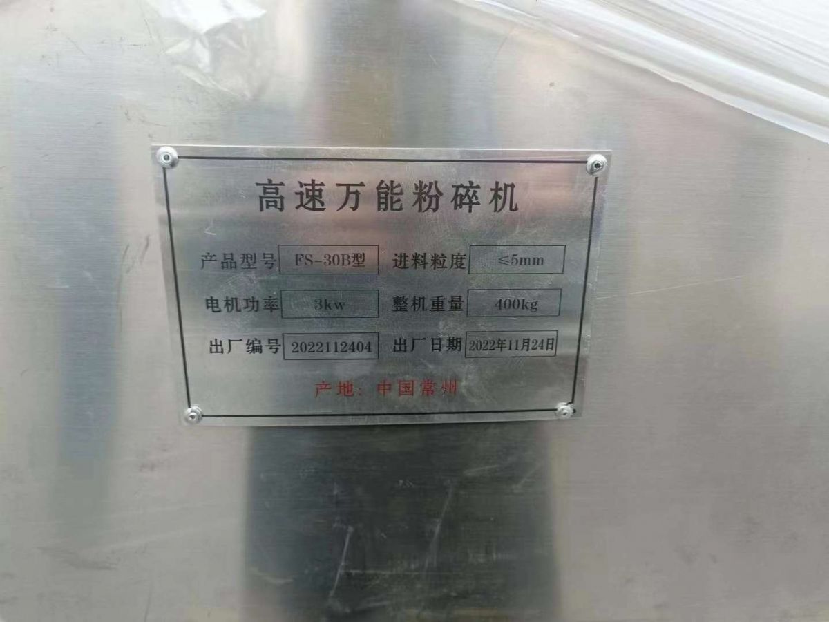 轉(zhuǎn)讓二手高效粉碎機 10臺30B高效*粉碎機