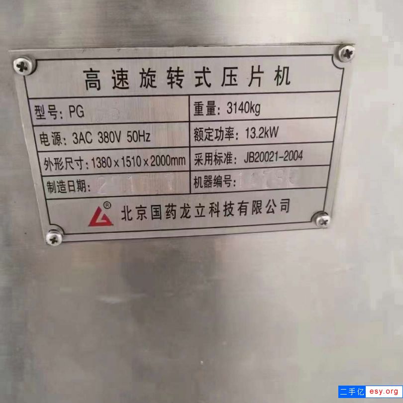出售二手旋轉(zhuǎn)壓片機 兩臺65沖北京國藥龍立高速壓片機
