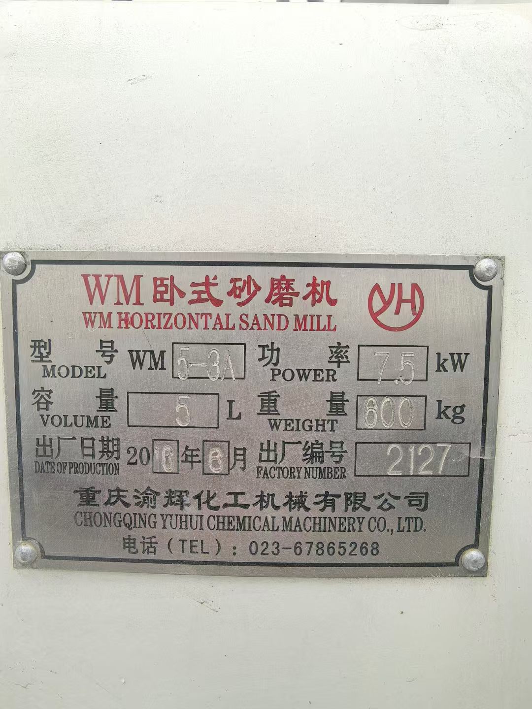 轉(zhuǎn)讓二手臥式砂磨機(jī) 一臺容積5升重慶渝輝產(chǎn)全防爆臥式砂磨機(jī)