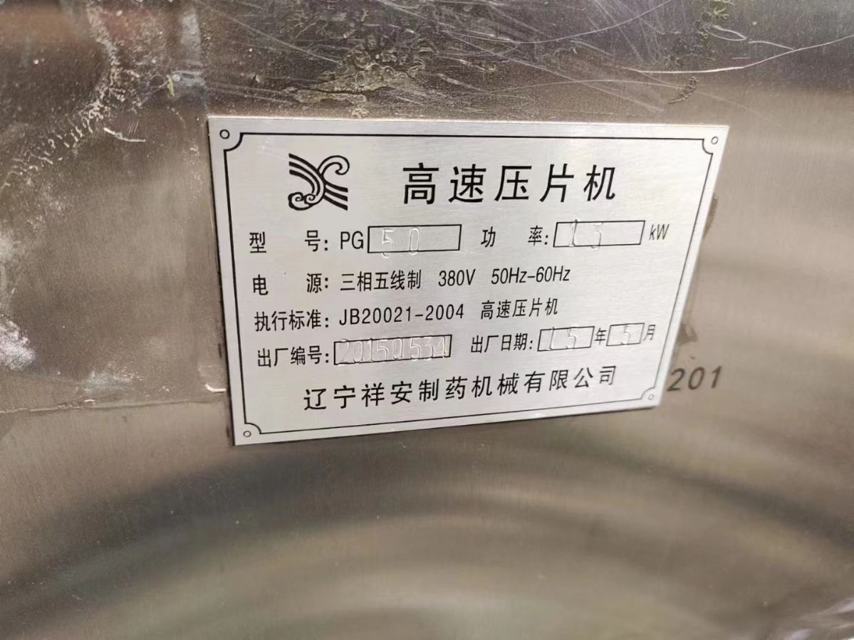 轉(zhuǎn)讓二手高速壓片機(jī) 一臺(tái)50沖遼寧產(chǎn)旋轉(zhuǎn)高速壓片機(jī)