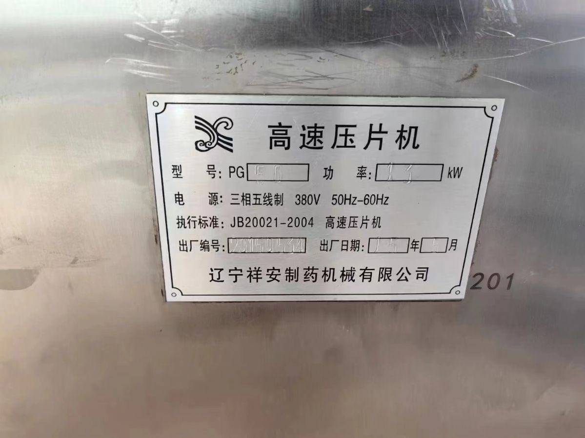 轉(zhuǎn)讓二手高速壓片機(jī) 一臺50沖遼寧祥安產(chǎn)旋轉(zhuǎn)高速壓片機(jī)