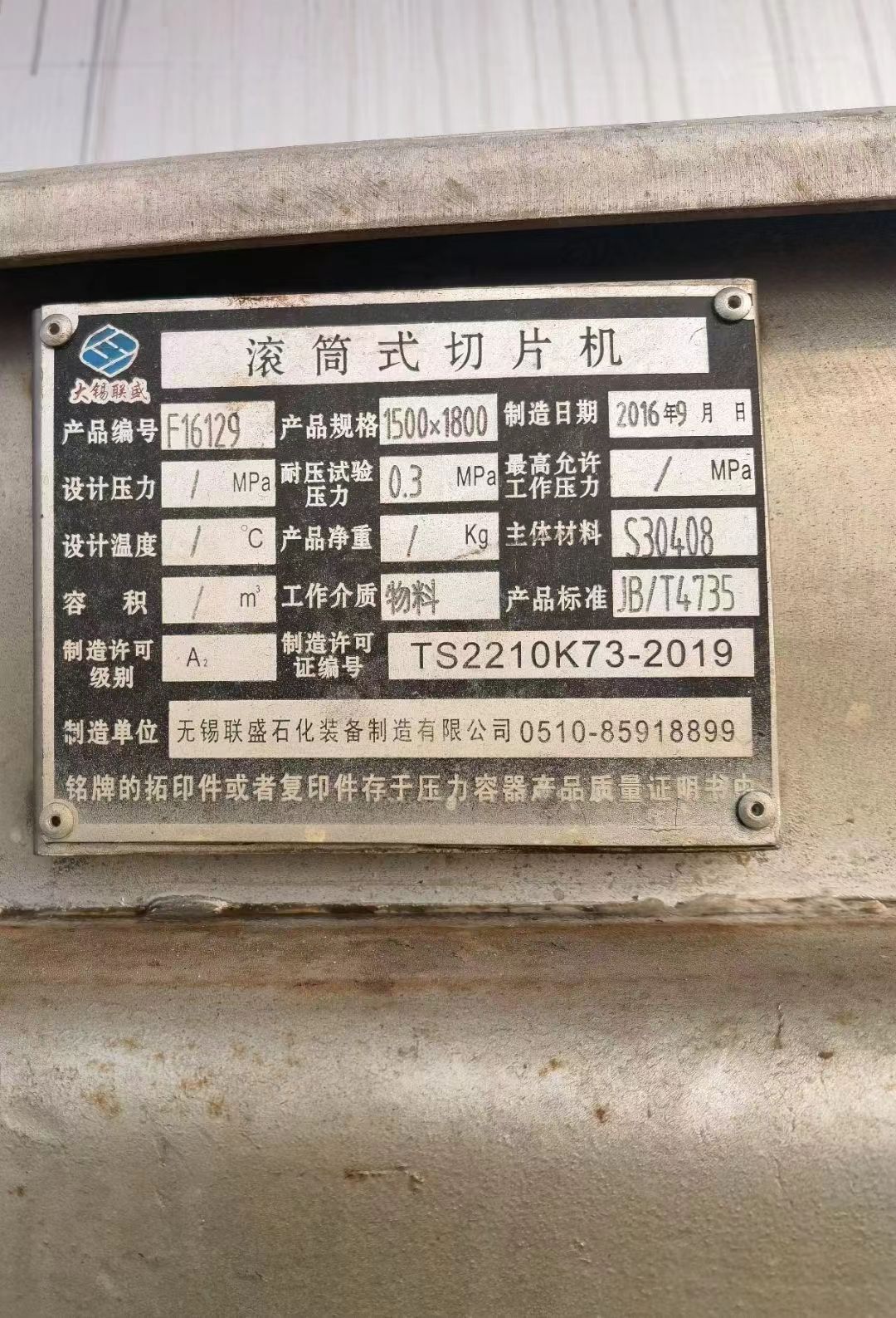 轉(zhuǎn)讓二手滾筒切片機(jī) 一臺(tái)1.5米X1.8米化工滾筒切片機(jī)