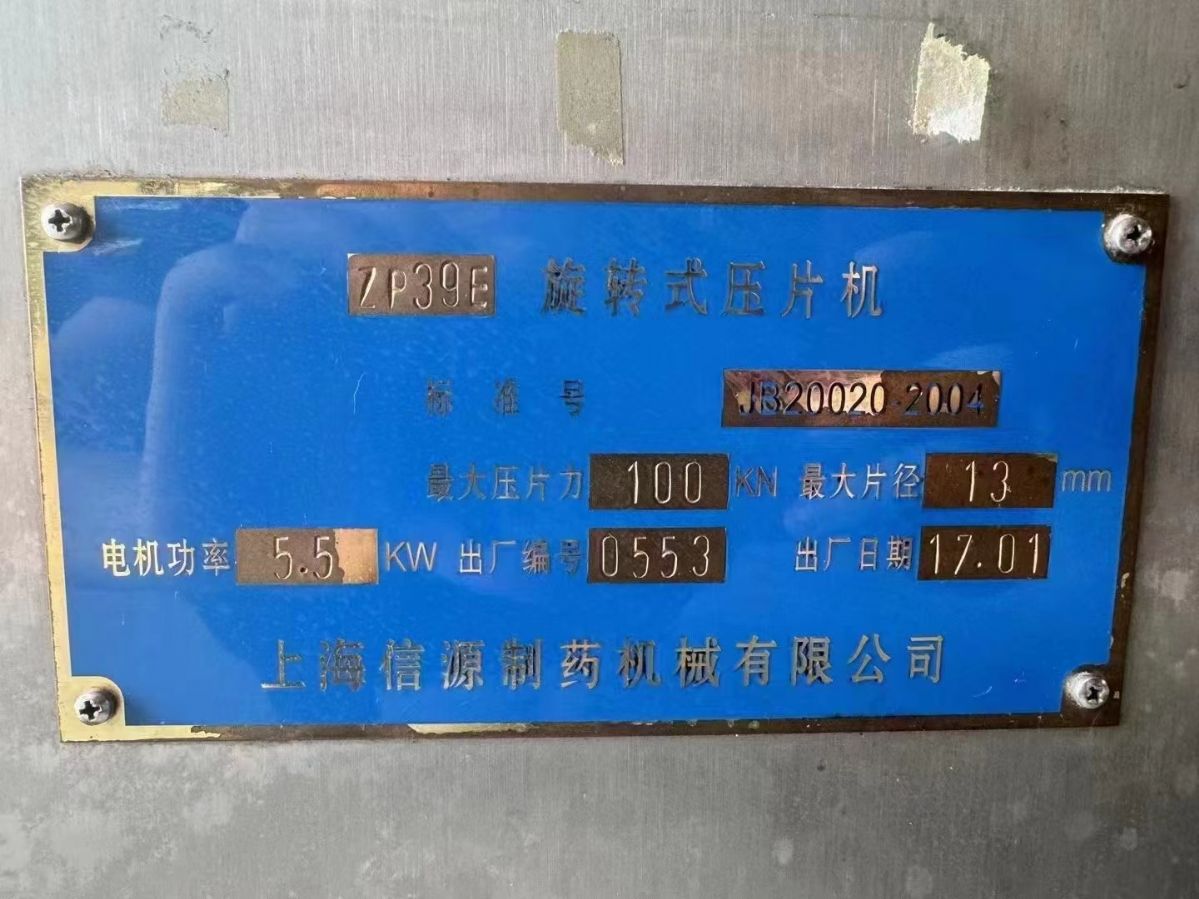 轉(zhuǎn)讓二手旋轉(zhuǎn)壓片機(jī) 一臺(tái)39沖上海信源產(chǎn)旋轉(zhuǎn)式壓片機(jī)