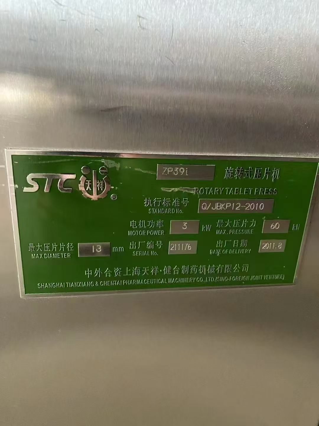 轉(zhuǎn)讓二手旋轉(zhuǎn)壓片機(jī) 一臺(tái)39沖上海天祥產(chǎn)配除塵器旋轉(zhuǎn)壓片機(jī)