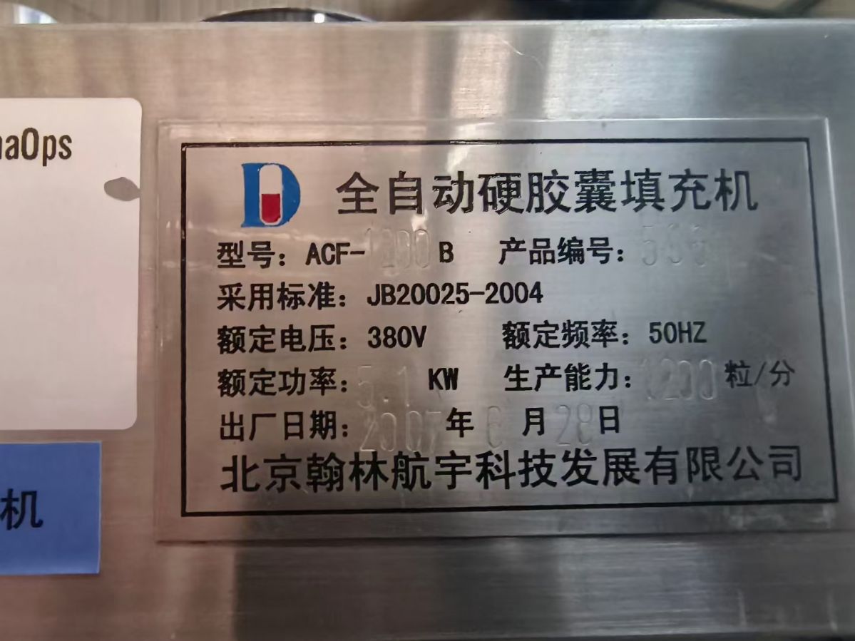 轉(zhuǎn)讓二手膠囊填充機(jī) 一臺1200型北京翰林產(chǎn)硬膠囊填充機(jī)