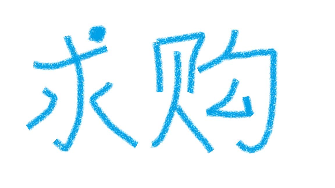 求購(gòu)三軸絲桿加工中心一臺(tái)