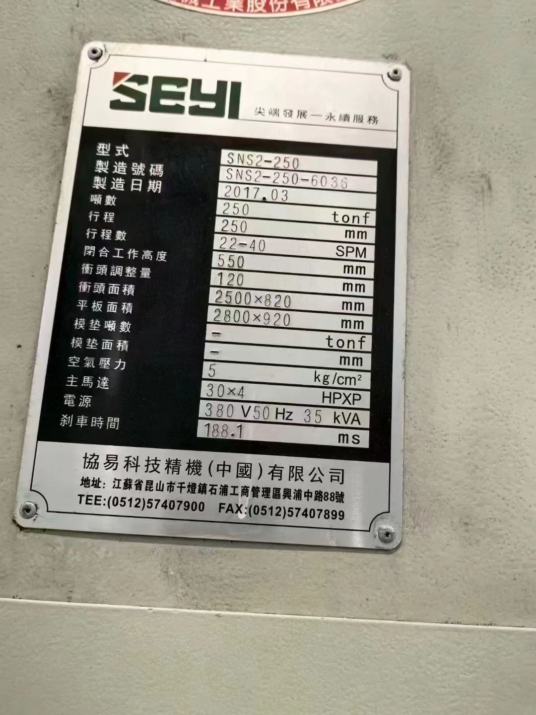 轉(zhuǎn)讓協(xié)易SNS2-250閉式雙點壓力機閉合工作高度550
