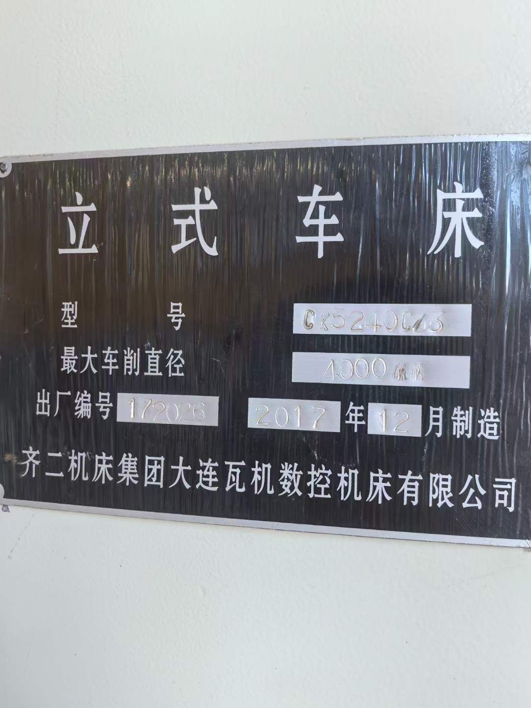 轉(zhuǎn)讓二手齊二瓦機CK5240C-3數(shù)控立式車床車削直徑4米