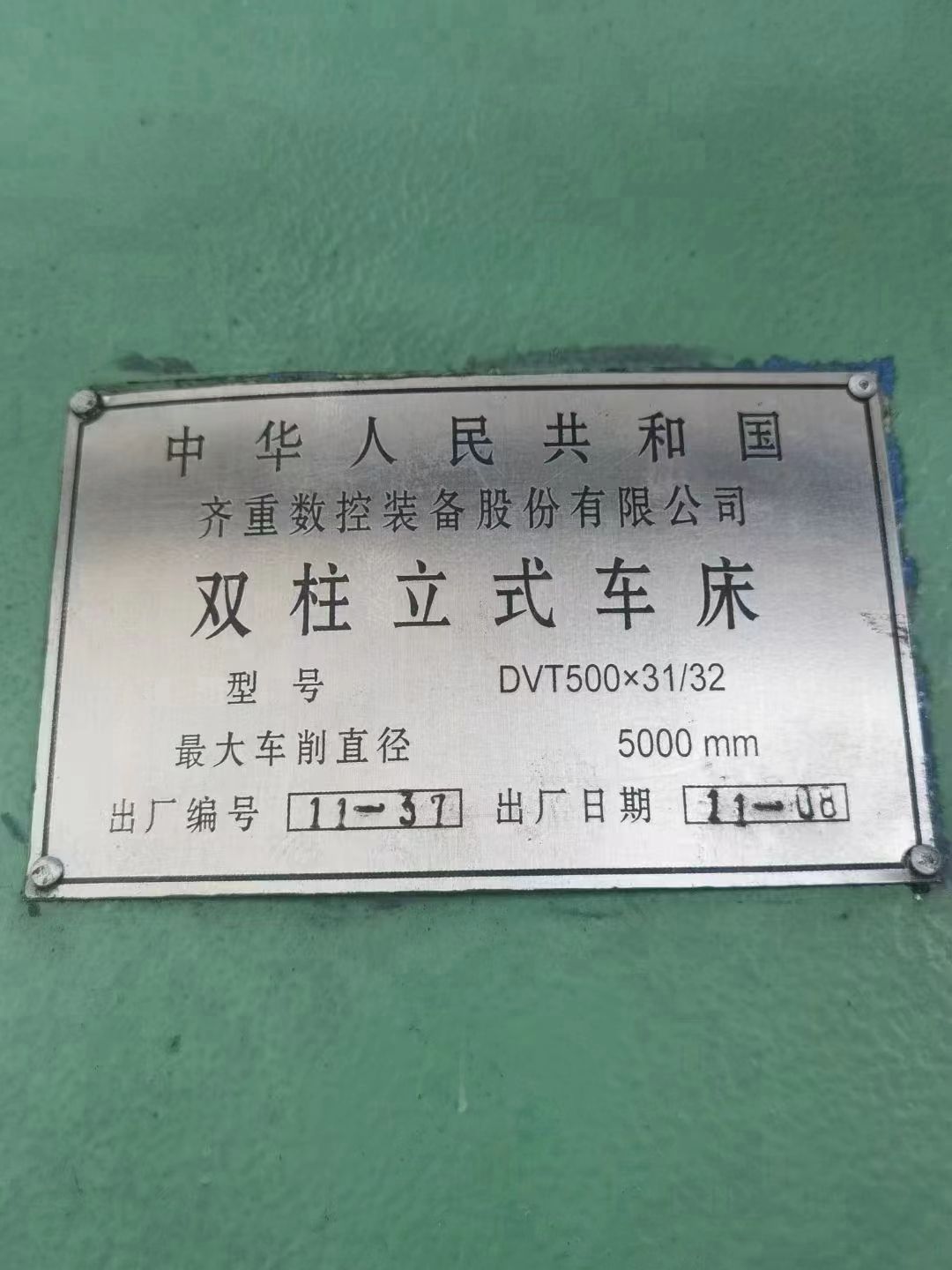 出售齊重DVT500x31-32數(shù)控立式車(chē)床工作臺(tái)直徑4.5米