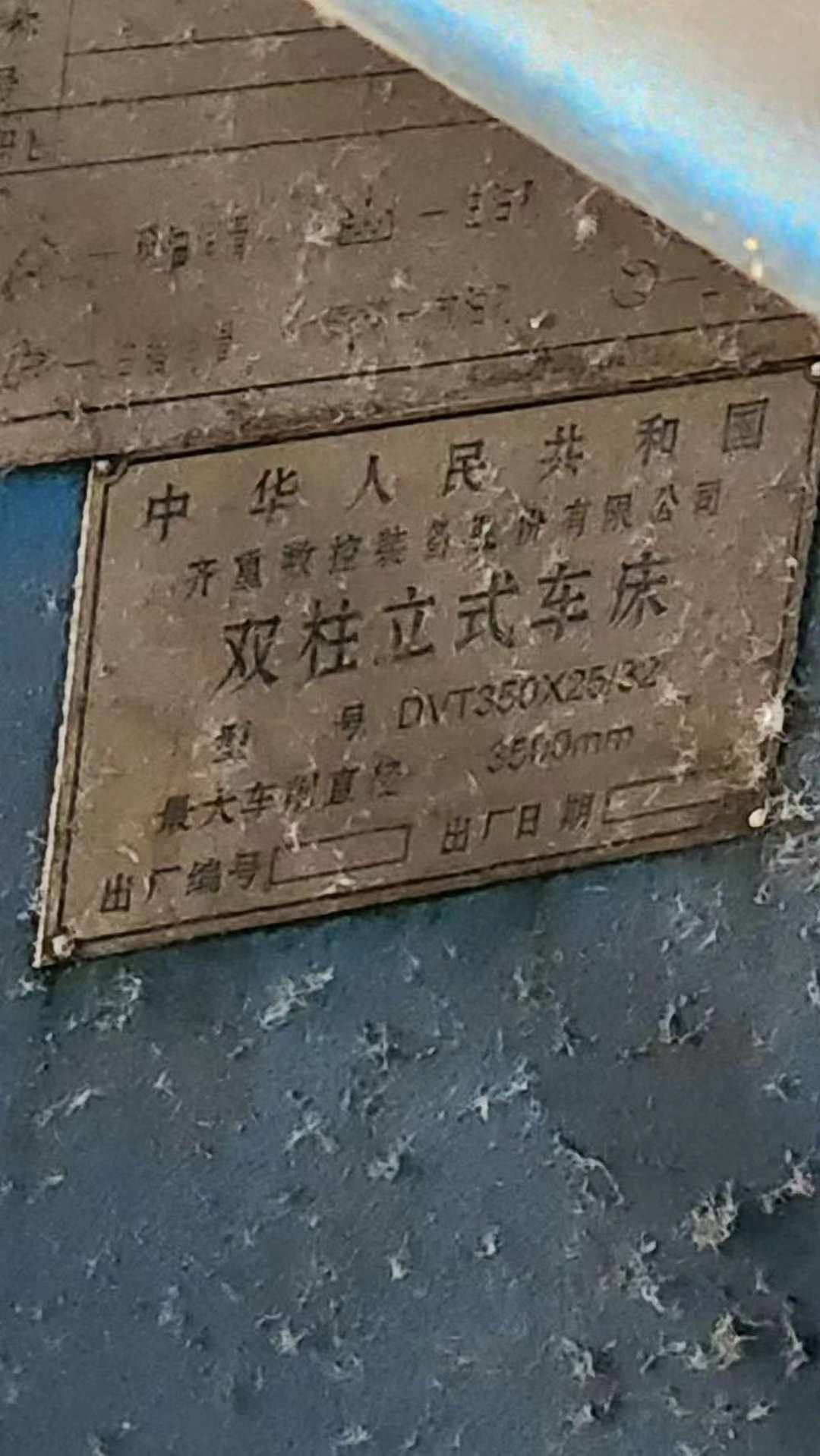 出售齊重DVT350x25-32數(shù)控雙柱立式車床加工高度2.5米