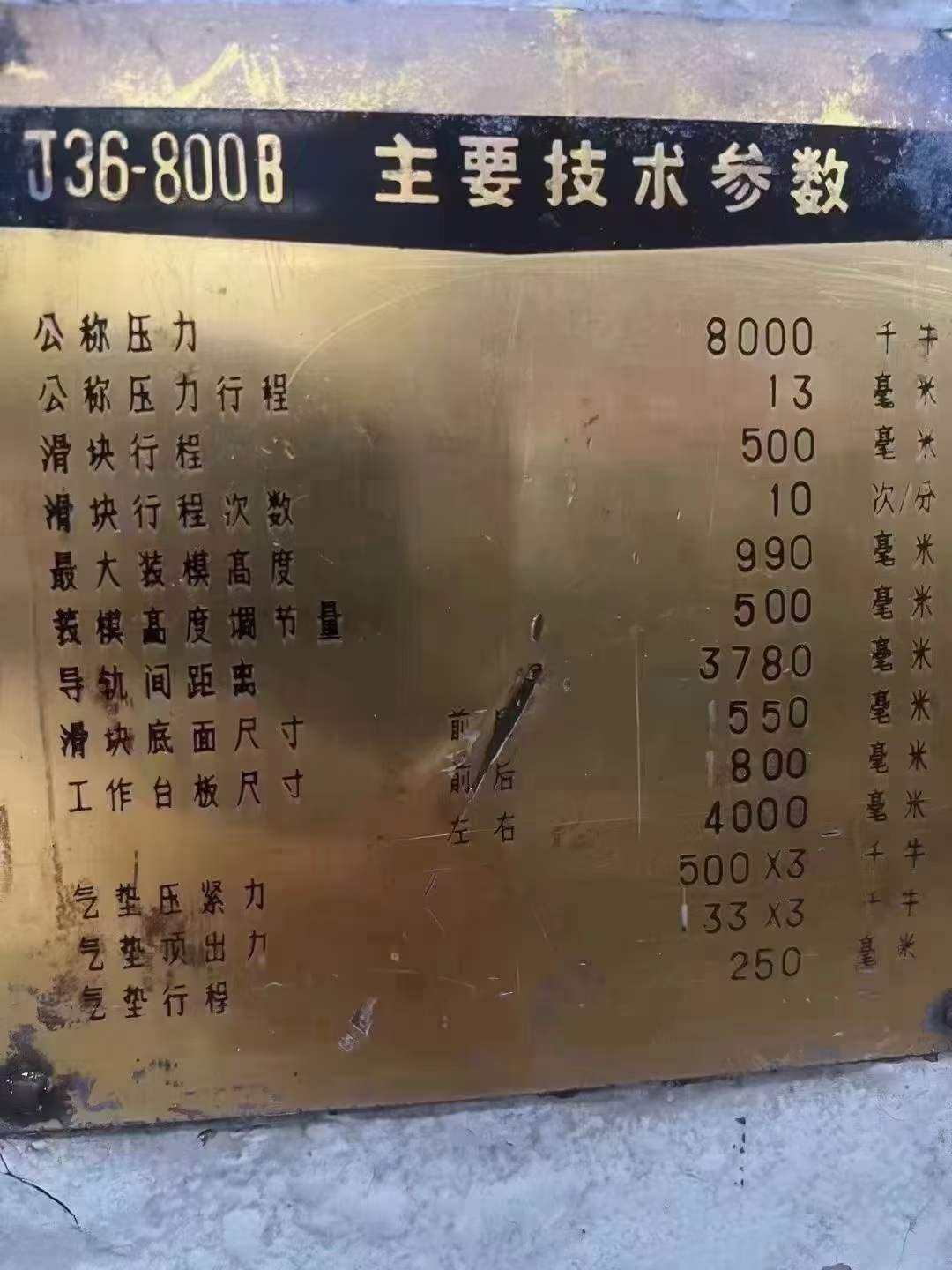 處理二手濟(jì)南二機(jī)J36-800B閉式雙點(diǎn)壓力機(jī)公稱力8000