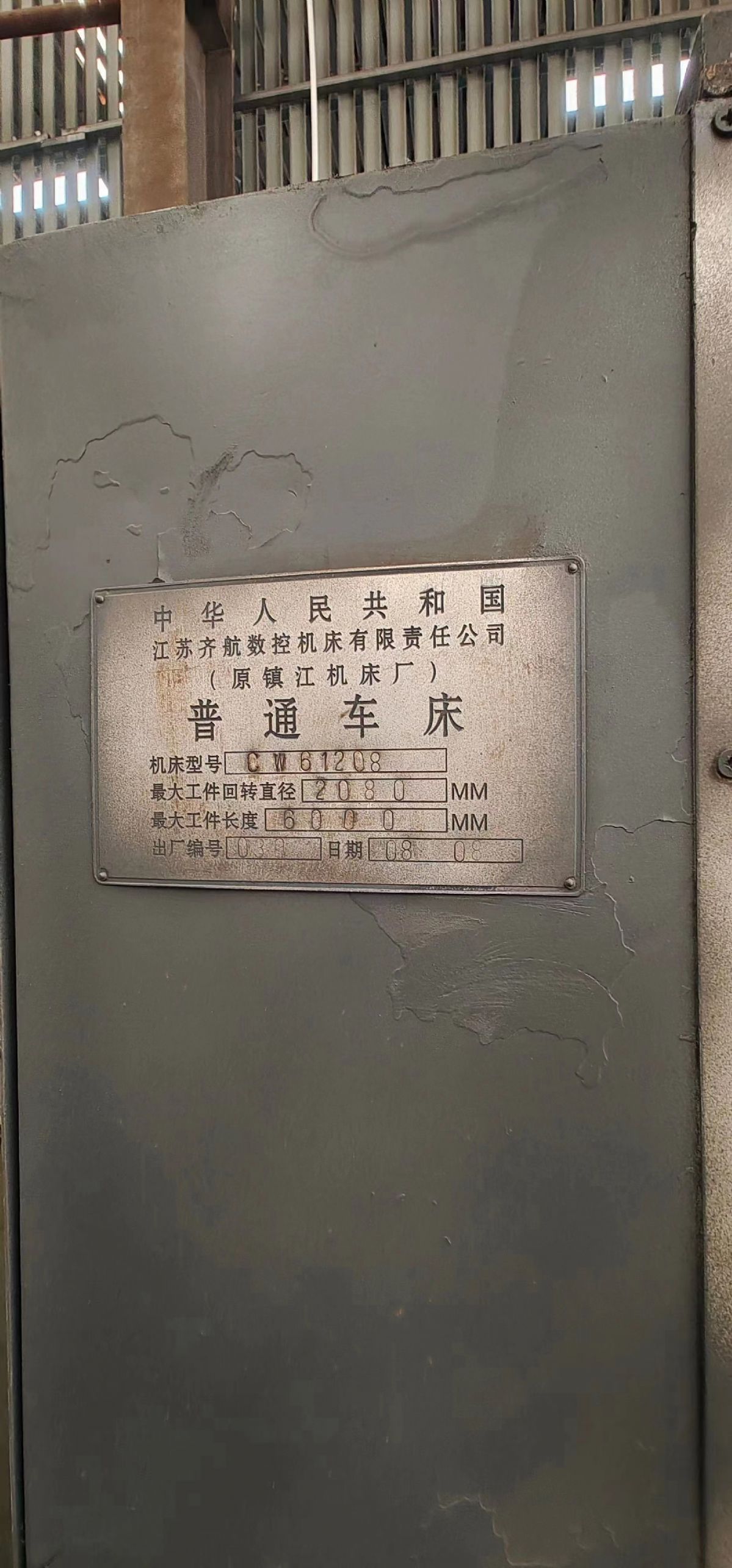 轉(zhuǎn)讓二手齊航CW61208x6米臥式車床回轉(zhuǎn)直徑2080