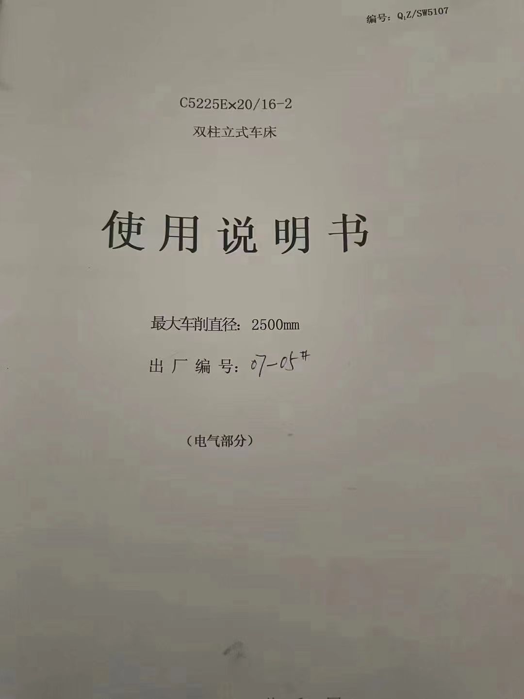 出售二手齊重C5225Ex20-16數(shù)控立式車床車削直徑2.5米