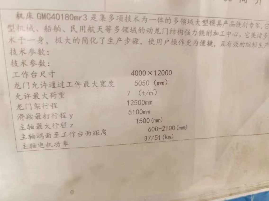 轉(zhuǎn)讓二手中捷GMC40180mr3龍門加工中心滑鞍行程5.1米