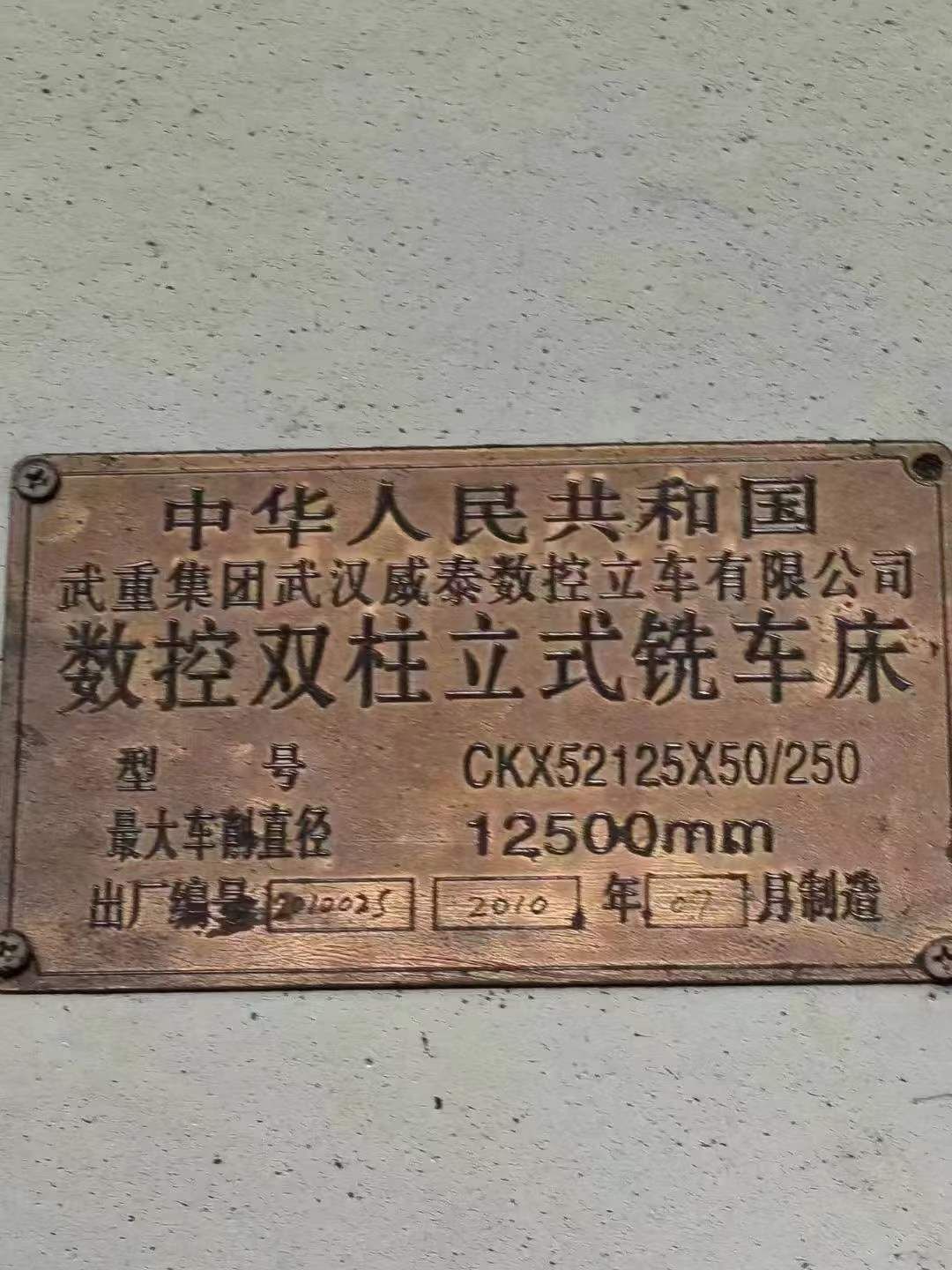 出售二手威泰CKX52125x50-250數(shù)控立式車床卡盤直徑8米