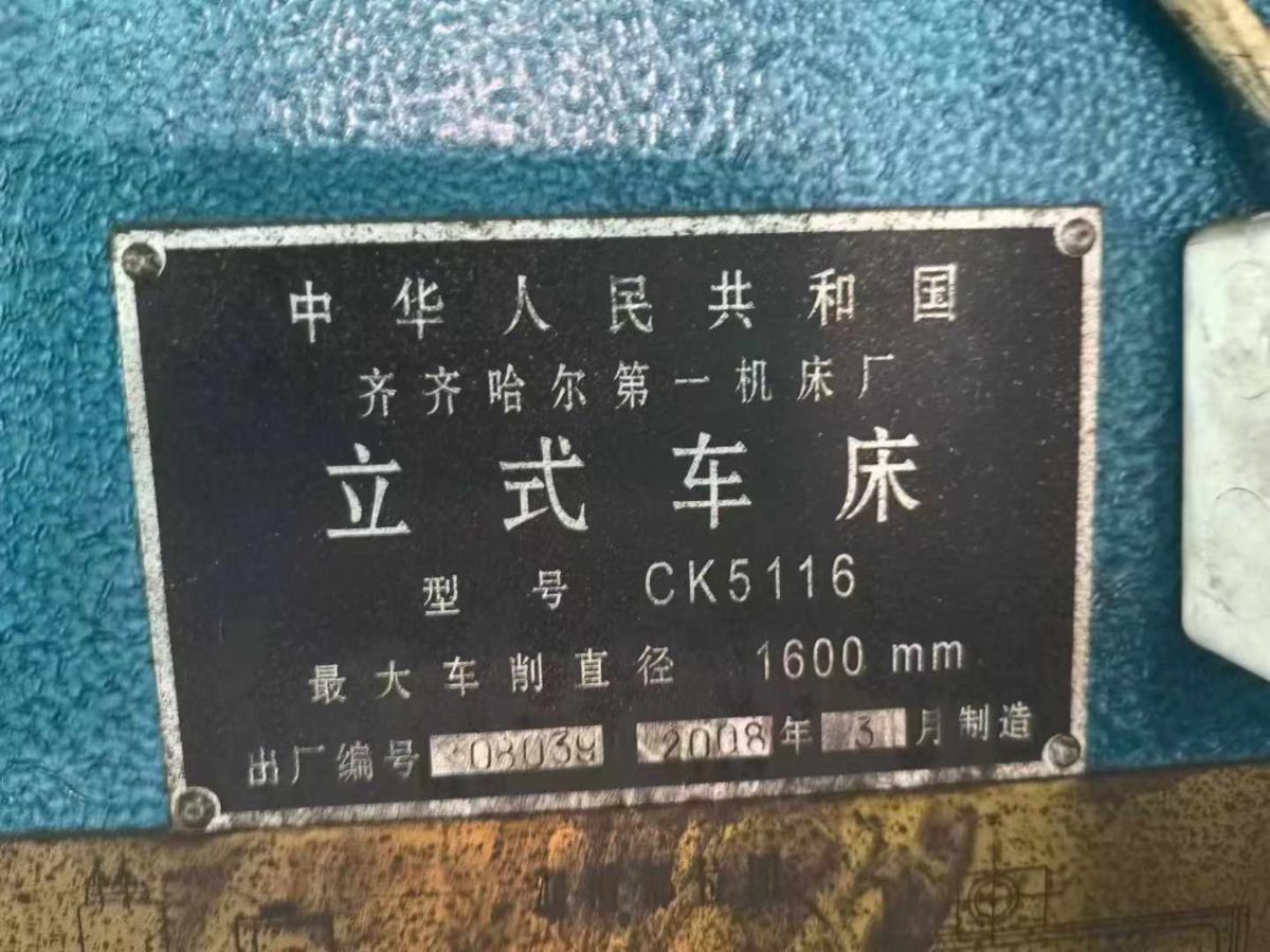 轉(zhuǎn)讓二手齊齊哈爾CK5116數(shù)控立式車床車削直徑1.6米
