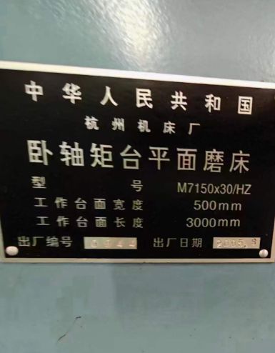 處理二手杭州M7150x30-HZ臥軸矩臺(tái)平面磨床砂輪軸轉(zhuǎn)速1440