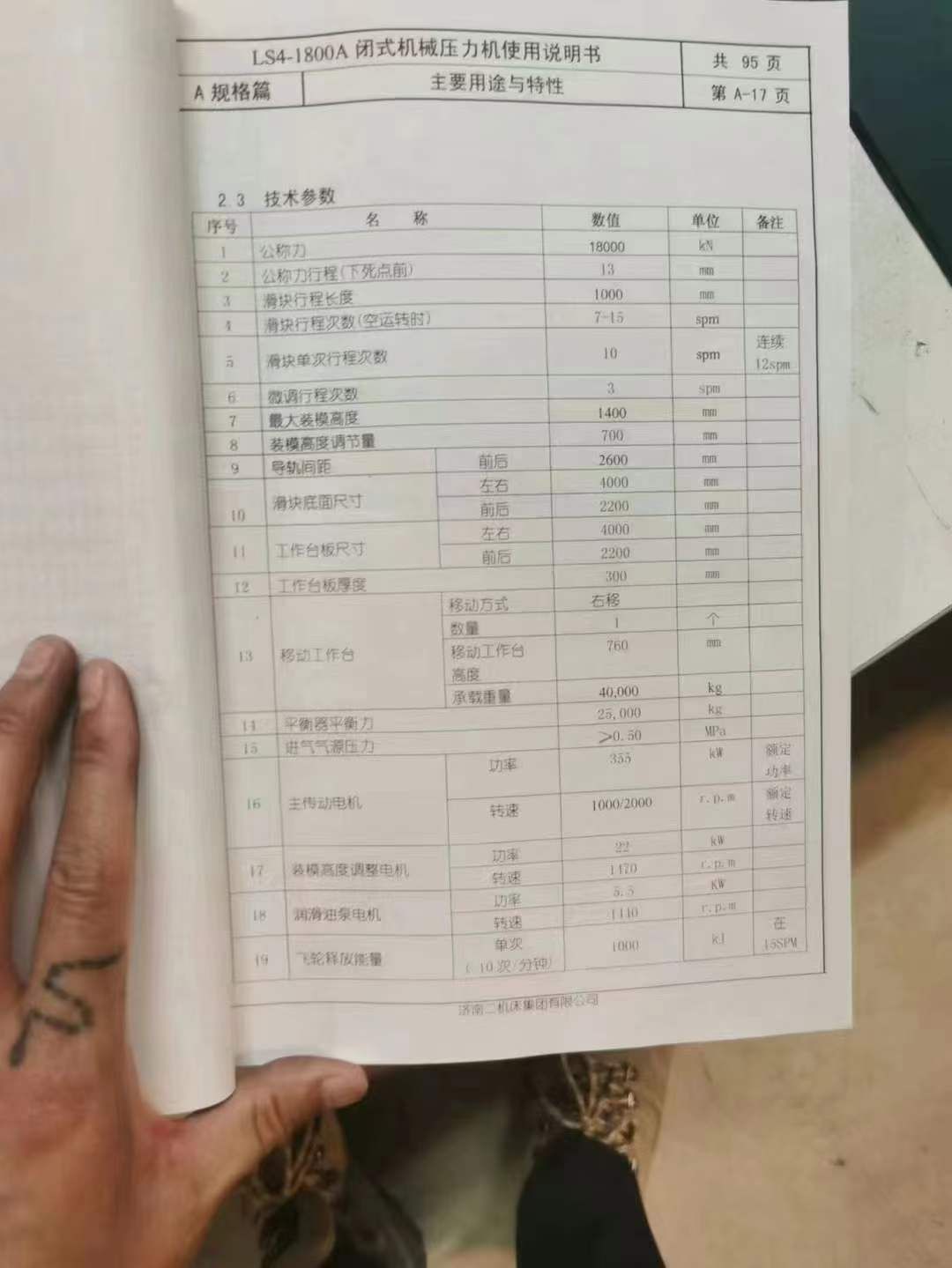 出售濟南二機LS4-1800A閉式四點壓力機裝模高度調整量700