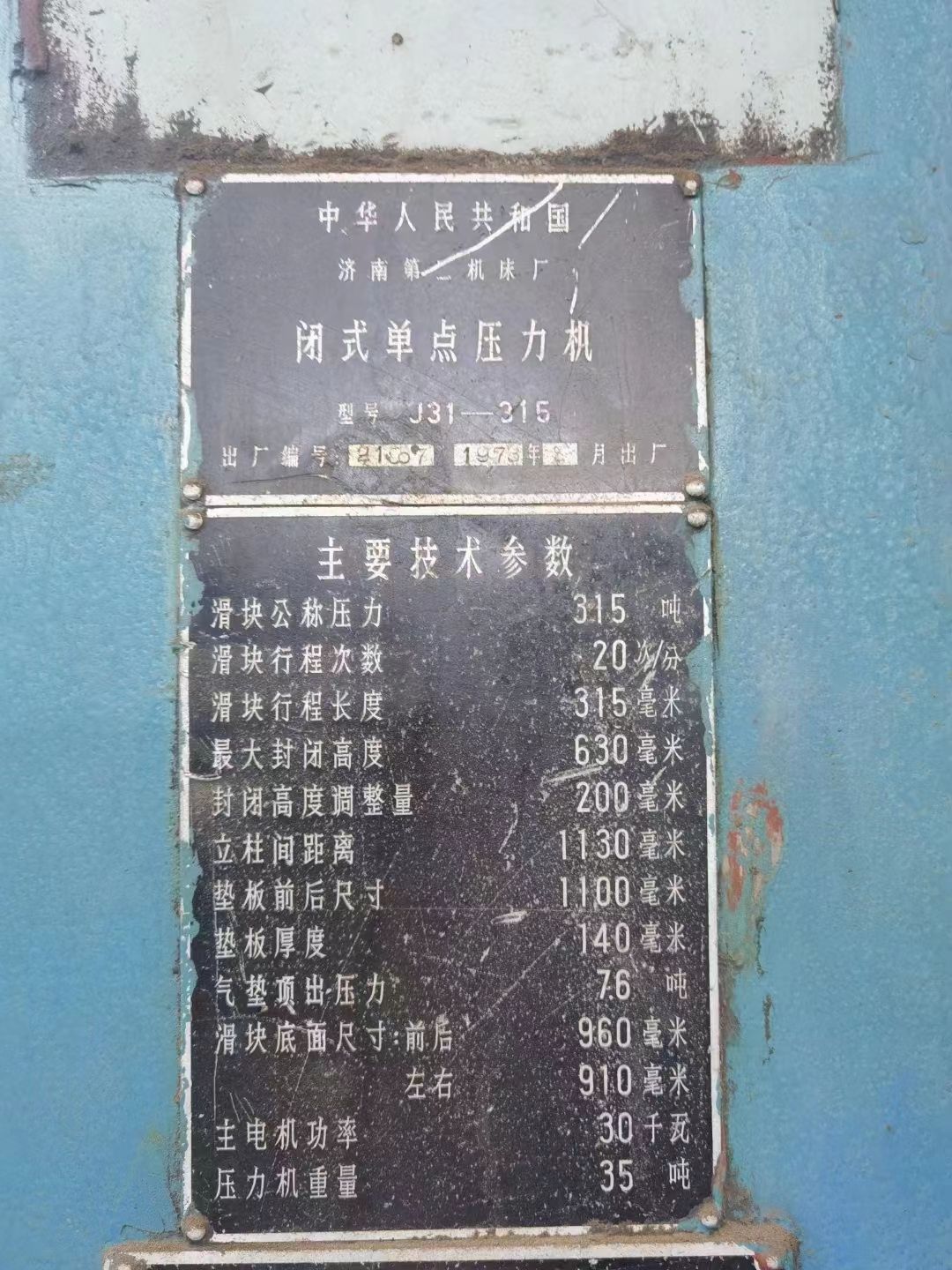 轉(zhuǎn)讓濟(jì)南二機(jī)J31-315閉式單點(diǎn)壓力機(jī)二手壓力機(jī)