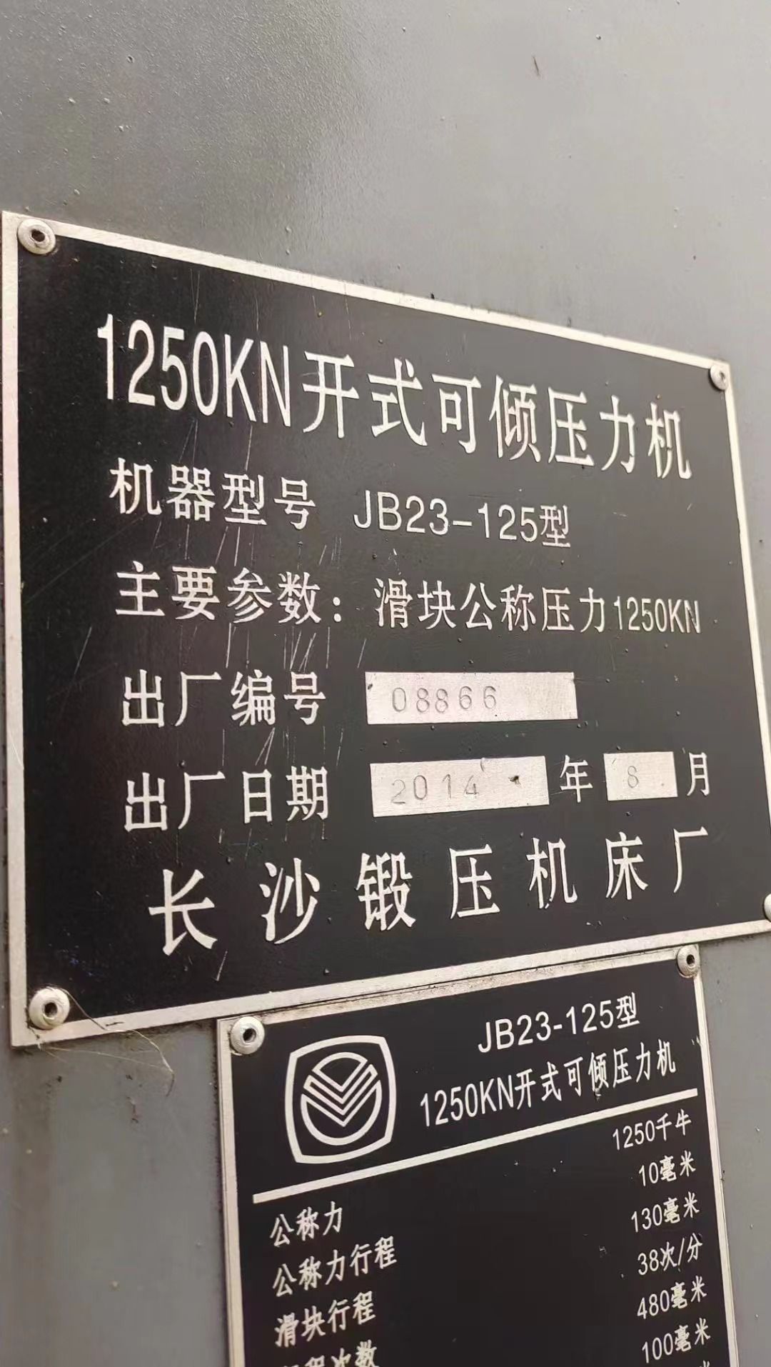 轉(zhuǎn)讓二手長(zhǎng)沙JB23-125開(kāi)式固定壓力機(jī)公稱力1250