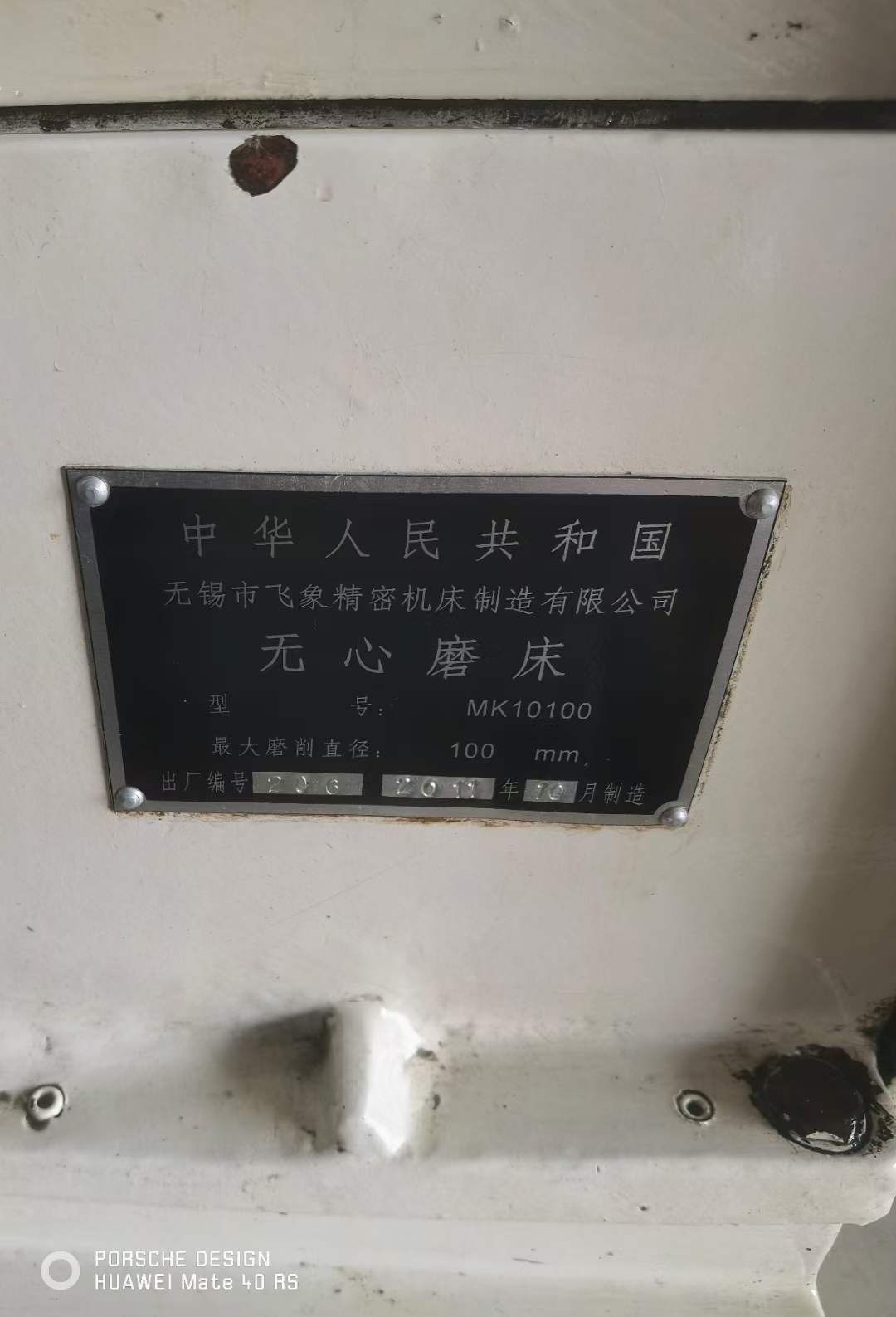 處理二手飛象MK10100無(wú)心磨床磨削長(zhǎng)度210