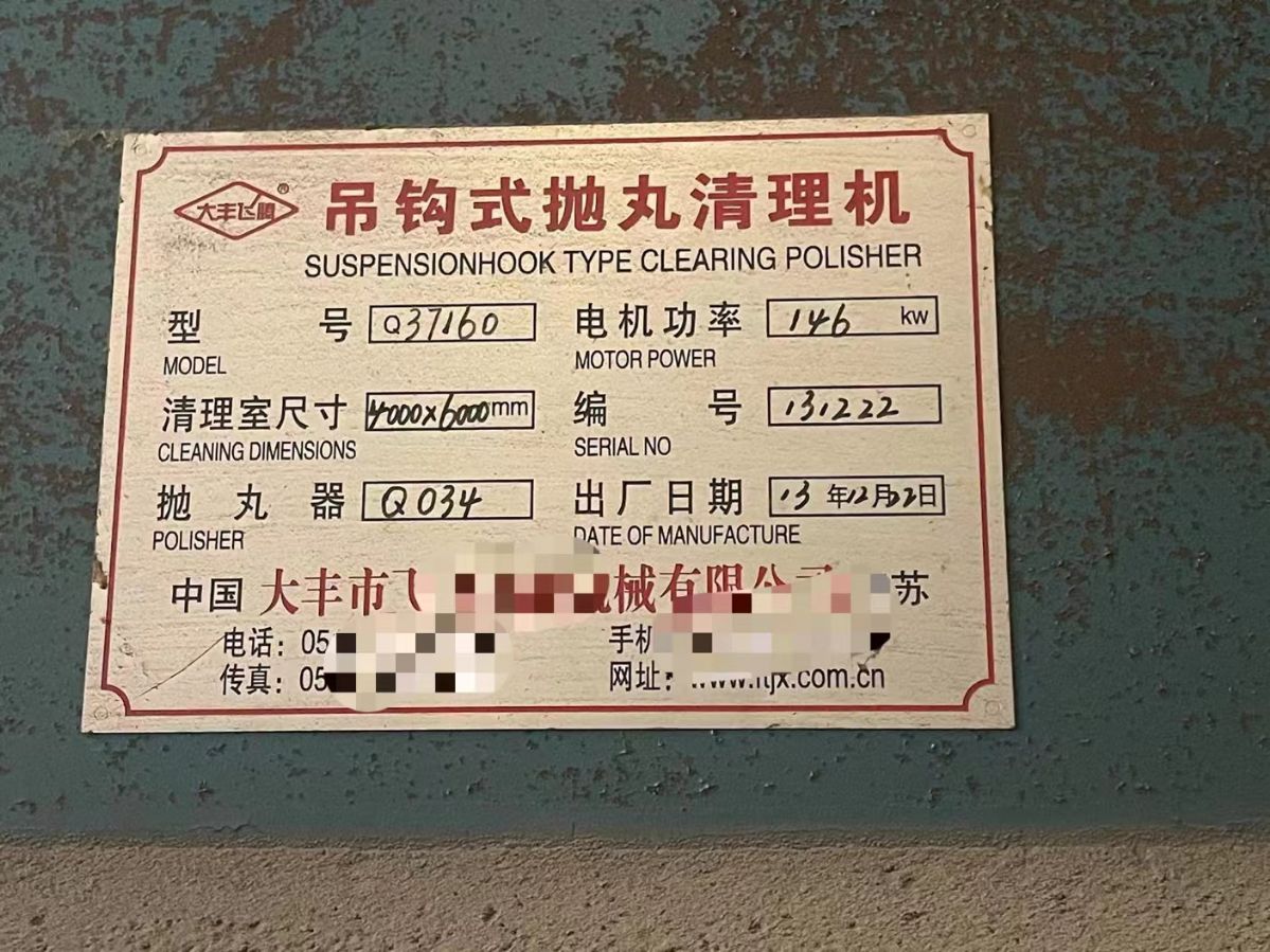 寬四米，高六米，大型吊鉤式拋丸機(jī)低價出售，全護(hù)板，需要的聯(lián)系