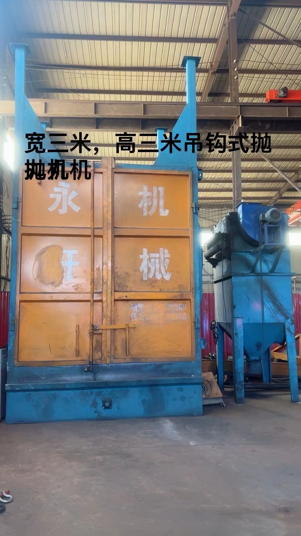 寬三米，高三米，單鉤五噸，大型吊鉤式拋丸機(jī)低價(jià)出售
