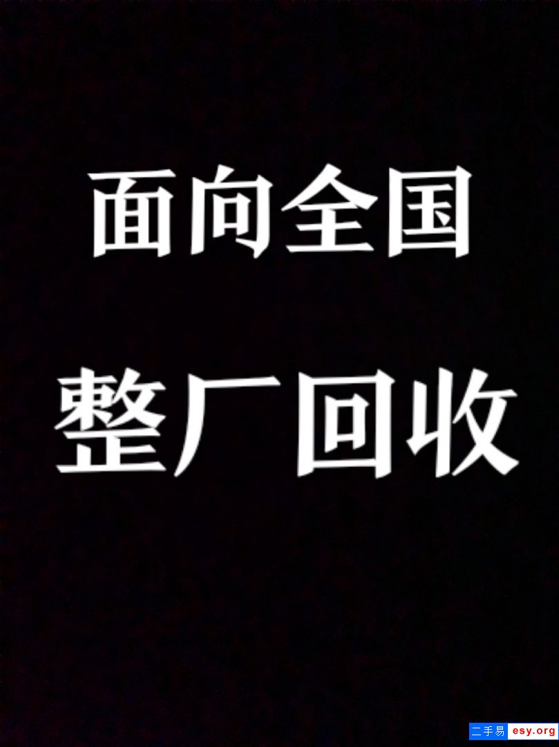 回收各类工厂设备，整厂回收