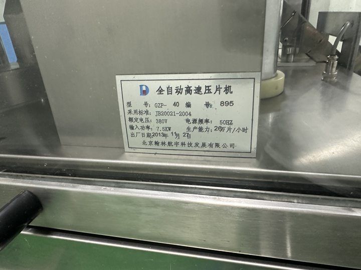 转让6成新二手高速压片机型号：GZP-40