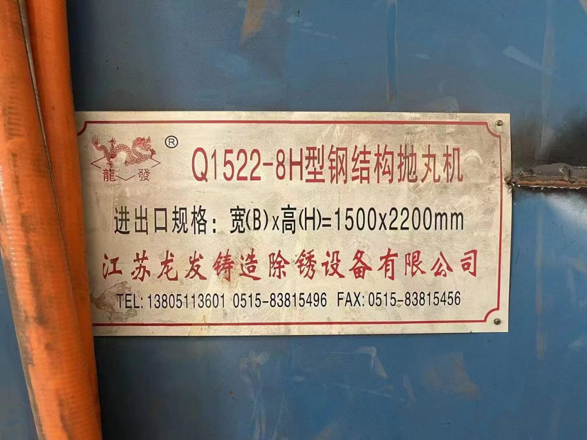1522－8钢结构专用抛丸机。有需要的联系