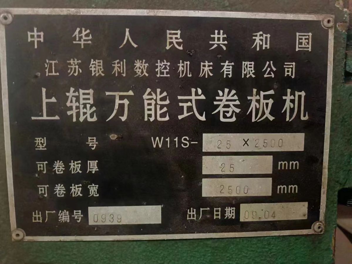 出售二手卷板机 25X2500上辊卷板机