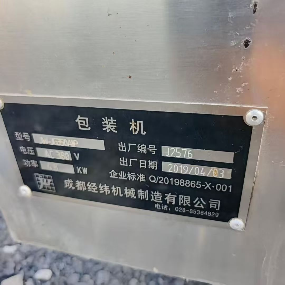 转让二手液体包装机 一台成都经纬产三边封液体酱料包装机