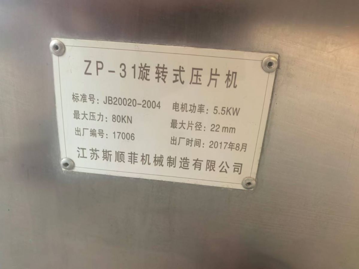 转让二手旋转压片机 一台ZP-31冲旋转式压片机