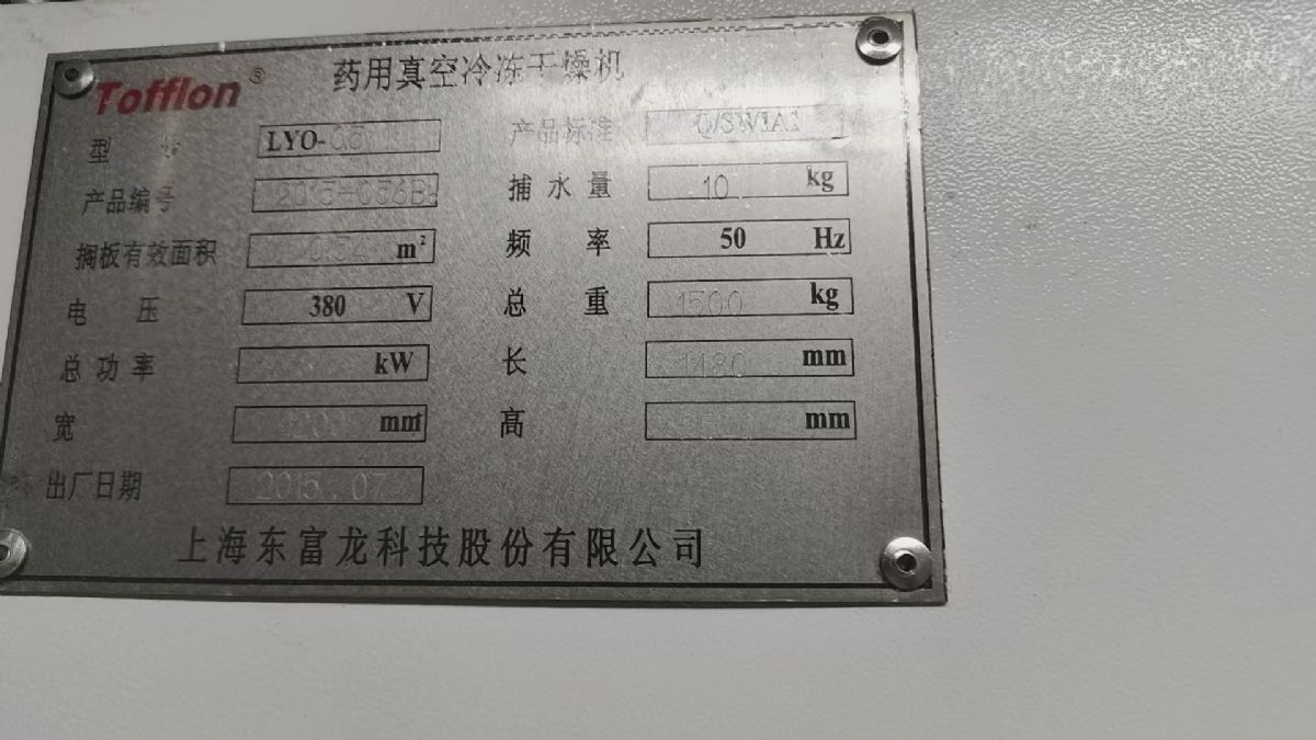 转让二手冷冻干燥机 一台面积0.54平方东富龙产真空冷冻干燥机