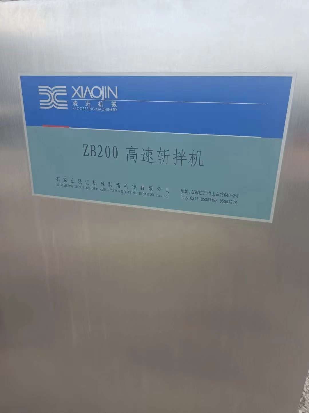 转让二手高速斩拌机 一台200型石家庄晓进高速变频斩拌机