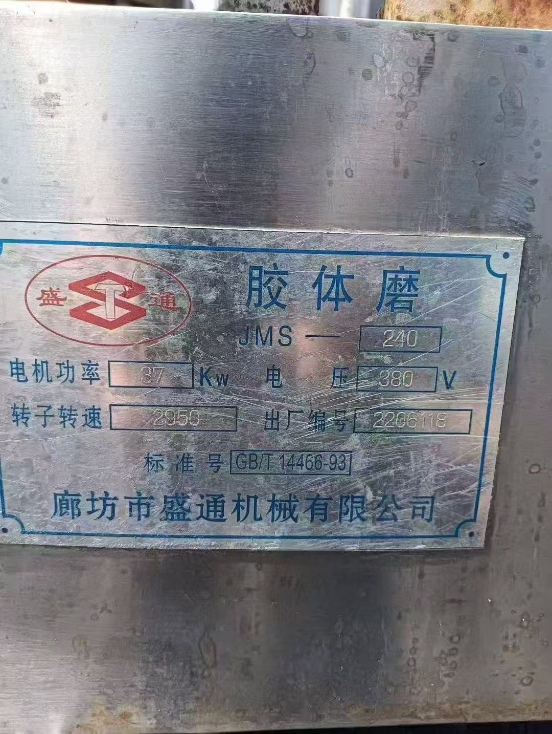 转让二手胶体磨 三台JMS-240型37千瓦立式食品胶体磨