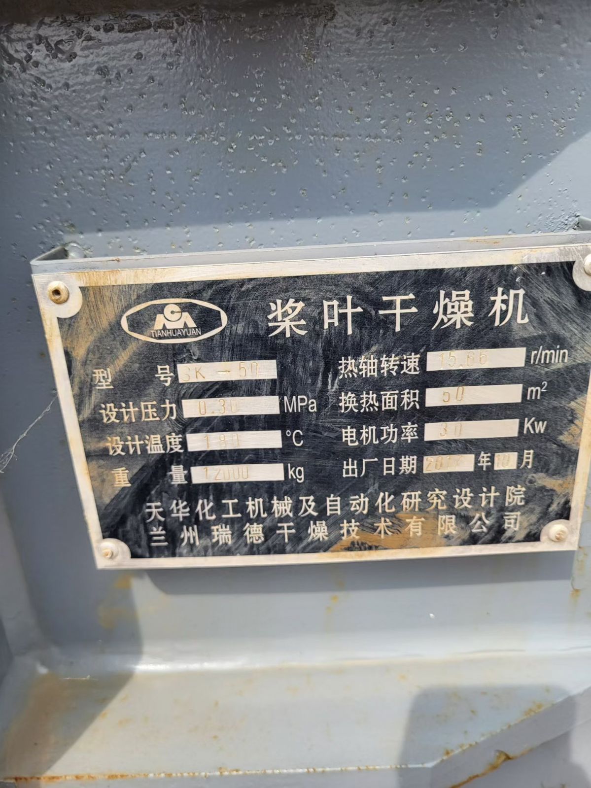 转让二手桨叶干燥机 一台面积50平方工大产连续式空心桨叶干燥机