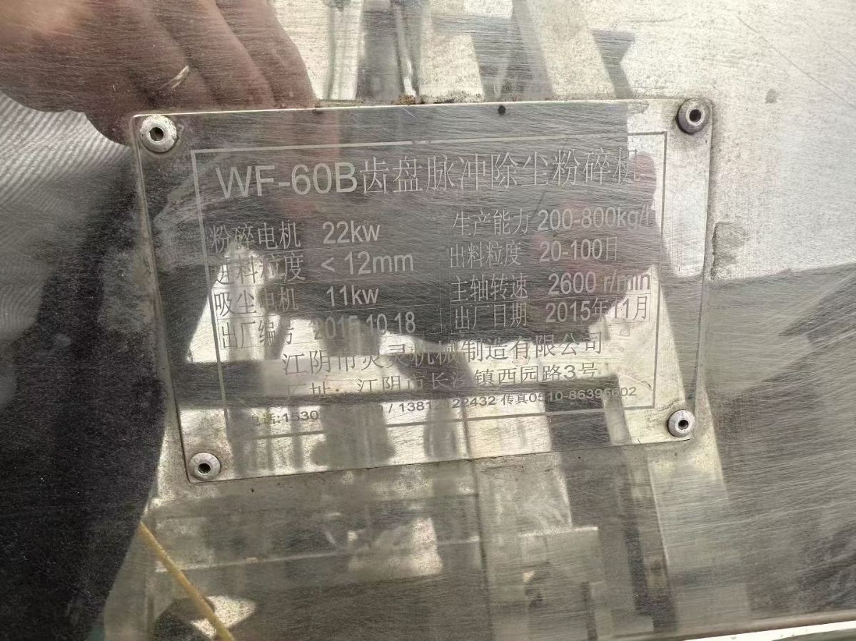 转让二手齿盘粉碎机 一套WF-60B全不锈钢齿盘粉碎机