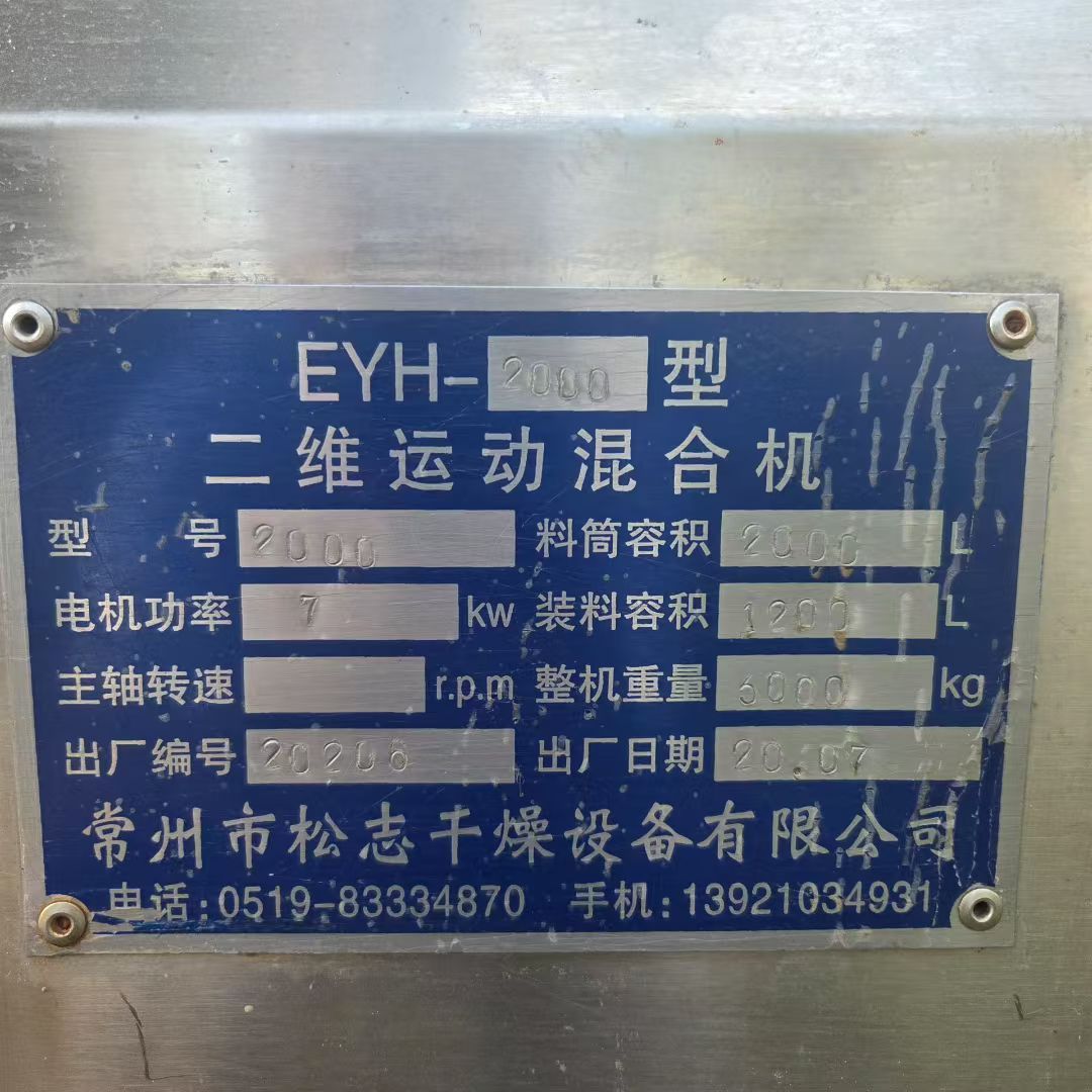 转让二手二维混合机 一台容积2000升食品级二维运动混合机