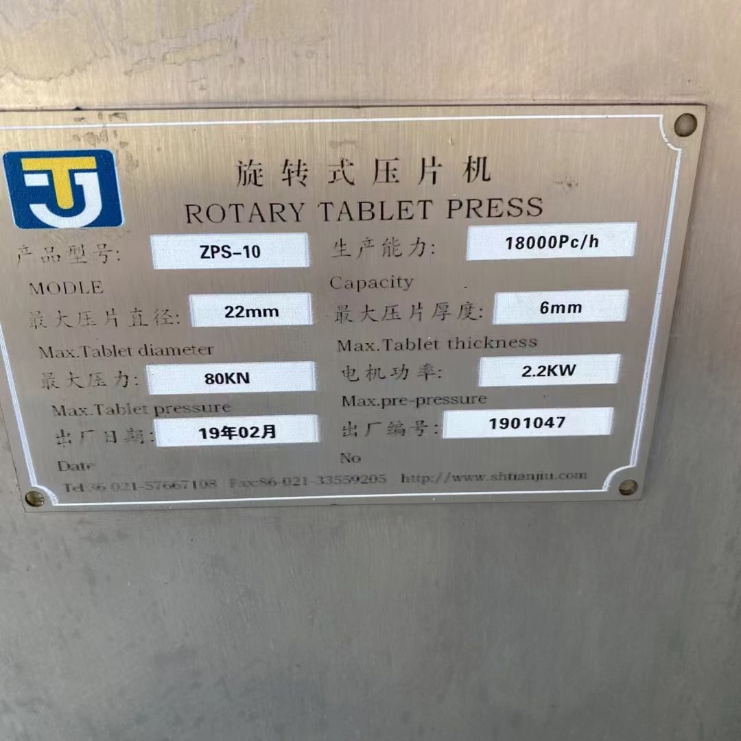 转让二手高速压片机 一台10冲旋转式高速压片机