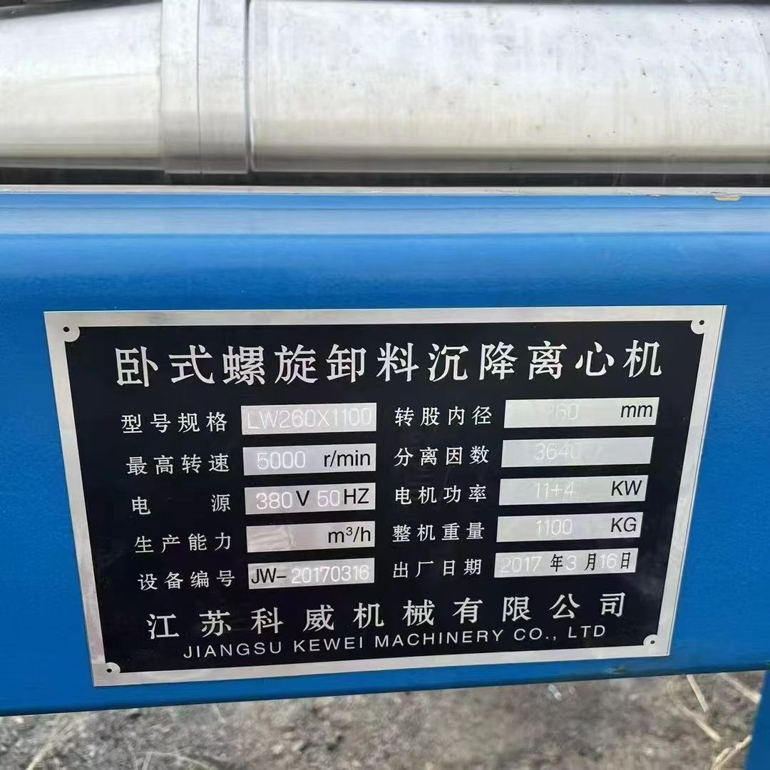 转让二手卧螺离心机 一台260型江苏科威产食品级卧螺沉降离心机