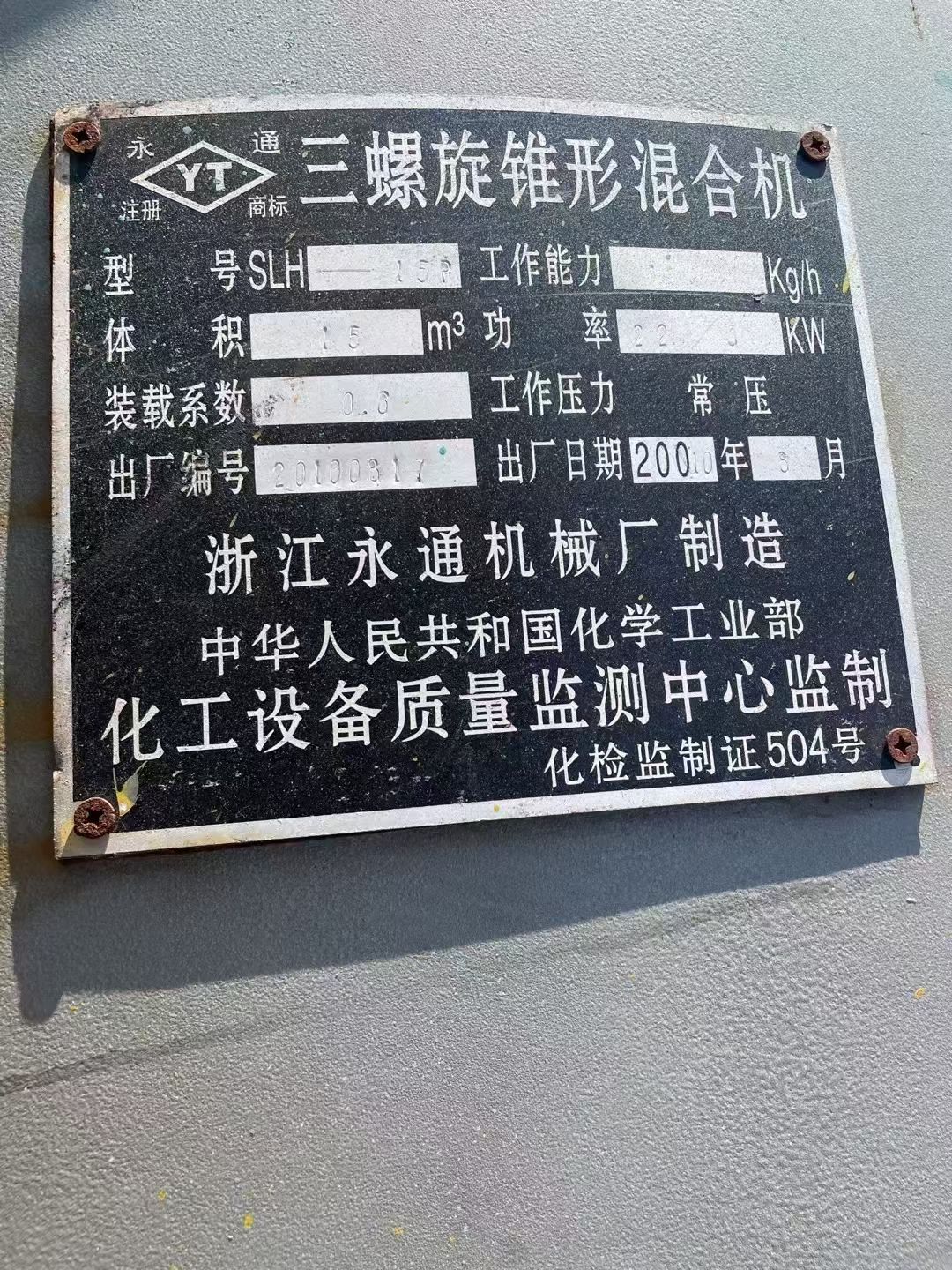 转让二手锥形混合机 三台容积15立方三螺旋锥形混合机