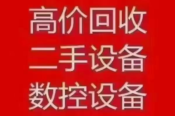 专业回收加工中心、龙门、钻攻机、精雕机、数控车床、型材机等整厂收购，有