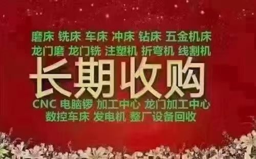 专业回收加工中心、龙门、钻攻机、精雕机、数控车床、型材机等整厂收购，有