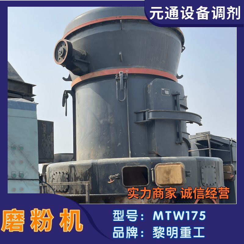 转让二手世邦MTW175欧版梯形磨粉机