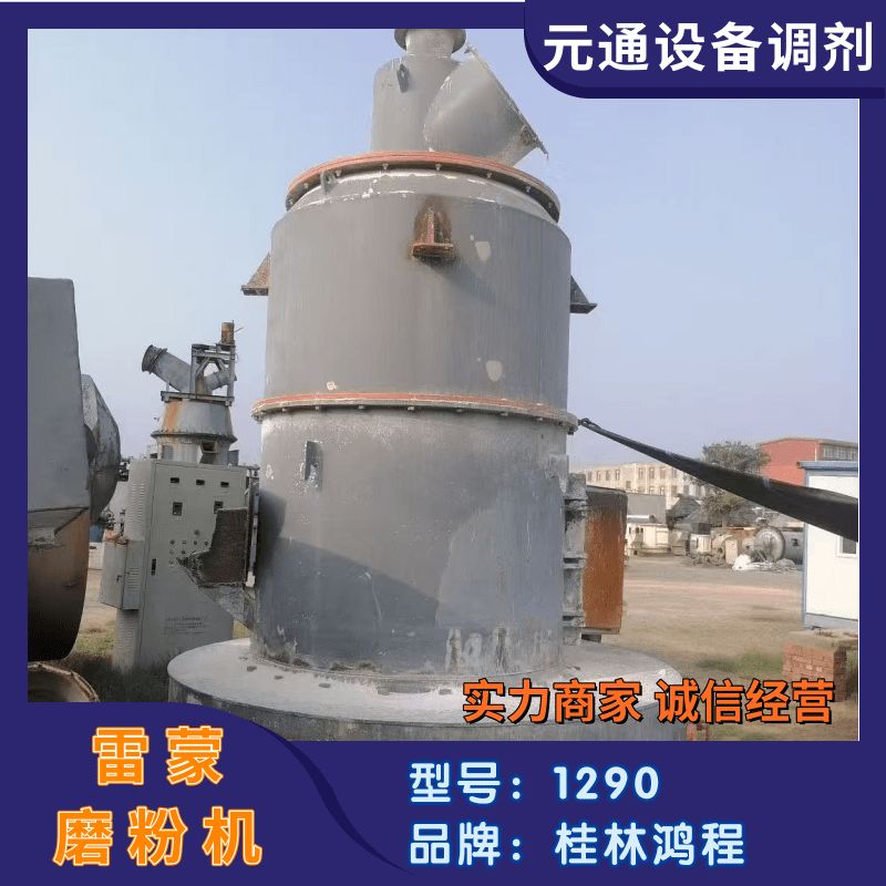 转让二手桂林鸿程HC1290雷蒙磨 铝矾土磨粉机
